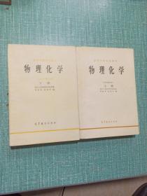 高等学校试用教材/物理化学（1979年修订本）上、下册