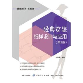 经典女装纸样设计与应用(第2版) 孙兆全 9787518056422 中国纺织出版社有限公司