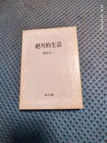 日文原版小說【絕対的生活】