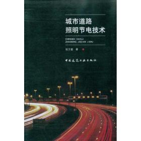 城市道路照明节电技术张万奎中国建筑工业出版社