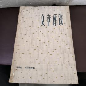 文章评改