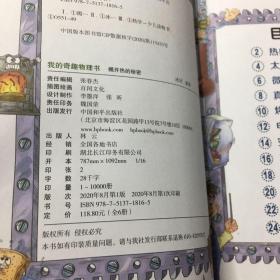 我的奇趣物理书 揭开热的秘密