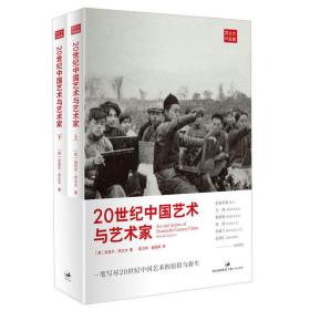 《20世纪中国艺术与艺术家》❤ [英]苏立文 著 上海人民出版社9787208111349✔正版全新图书籍Book❤