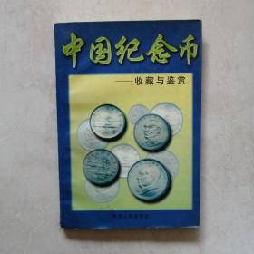 中国纪念币—收藏与鉴赏
