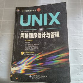 UNIX网络程序设计与管理