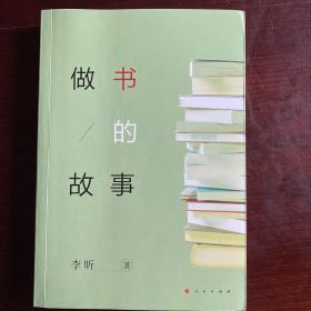 做书的故事（作者钤印本）