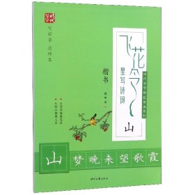 飞花令里写诗词(山楷书)/时代写字硬笔书法系列