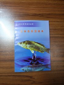 特色农业实用技术丛书 淡水鱼养殖技术