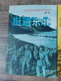 中國人民解放軍第四野戰軍征戰紀實 【挺進東北、決戰遼沈 、會戰平津 、進軍中南 、解放海南】 【全5冊】【遼寧人民出版社】 【122】