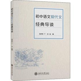 保正版！初中语文现代文经典导读9787313259028上海交通大学出版社包中华；丁文