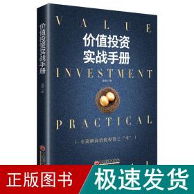 价值投资实战手册 经济理论、法规 唐朝 新华正版
