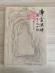 净空法师讲《了凡四训》