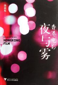 全新正版 香港电影夜与雾 汤祯兆 9787308096454 浙江大学出版社