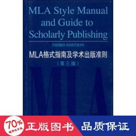 mla格式指南及学术出版准则 外语类学术专著 美国现代语言协会 编