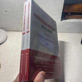 中国特色社会主义政治经济学理论与实践论（第一辑）上下册