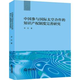 新华正版 中国参与国际太空合作的知识产权制度完善研究 李杜 9787519762193 法律出版社