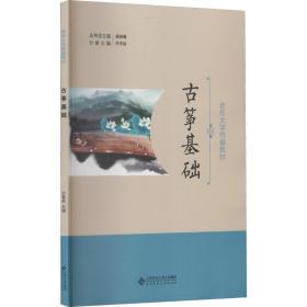 【正版新书】 古筝基础 沙里晶 北京师范大学出版社