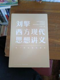刘擎西方现代思想讲义