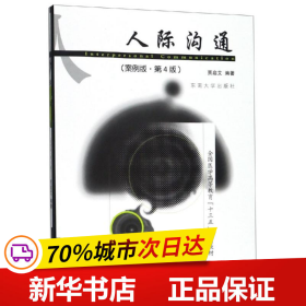 保正版！人际沟通(案例版)(第4版)/贾启艾9787564184414东南大学出版社贾启艾