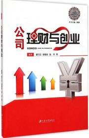 公司理财与创业(江苏省工商管理类品牌特色专业系列教材)