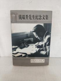 钱端升先生纪念文集