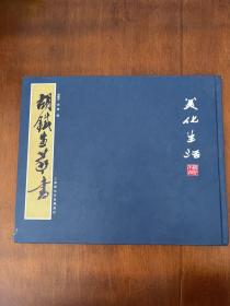 胡铁生篆书