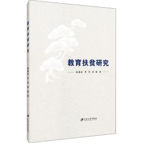 教育扶贫研究 教学方法及理论 赵建武,李芳,苏航 新华正版