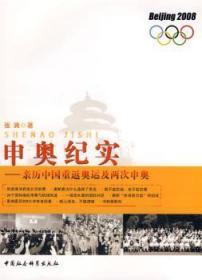 【库存书】申奥纪实:亲历中国重返奥运及两次申奥