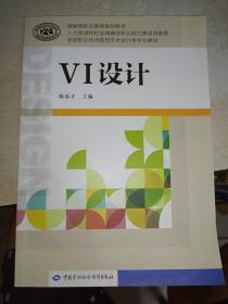 VI设计/全国职业技术院校艺术设计类专业教材