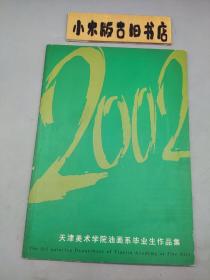 2002天津美术学院油画系毕业生作品集