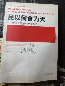 民以何食为天：中国食品安全现状调查
