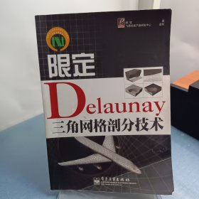 限定Delaunay三角网格剖分技术
