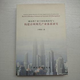 城市群产业空间结构演变与构建漳州现代产业体系研
究