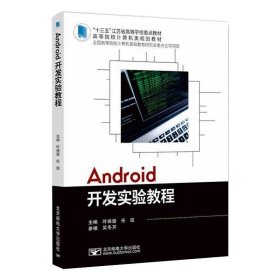 Android开发实验教程 9787563562176 任凯  北京邮电大学出版社