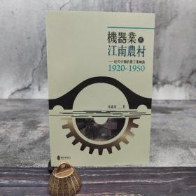 台湾政大版 侯嘉星《机器业与江南农村：近代中国的农工业转换（1920-1950）》（锁线胶订）