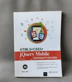 【八五品】 85成新 HTML5+CSS3+jQuery Mobile轻松构造APP与移动网站（第2版）