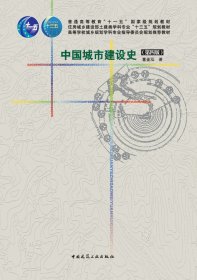 全新正版 中国城市建设史(第四版) 董鉴泓 9787112173426 中国建筑工业出版社