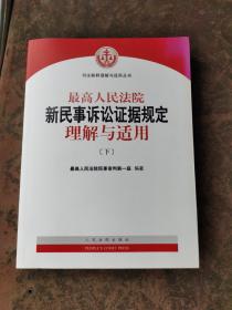 最高人民法院新民事诉讼证据规定理解与适用  下册