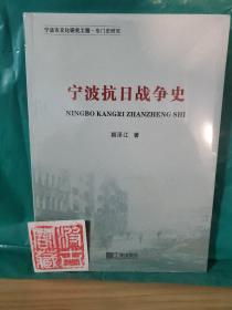宁波抗日战争史