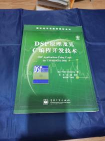 DSP原理及其C编程开发技术
