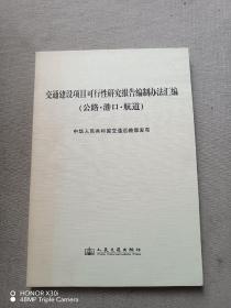 交通建设项目可行性研究报告编制办法汇编 （公路·港口·航道）