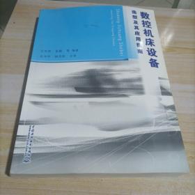 数控机床设备选型及其应用指南