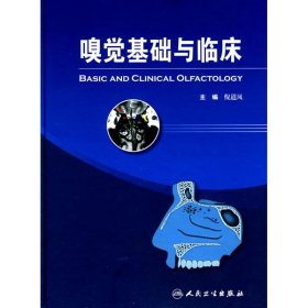 嗅觉基础与临床 9787117123235 倪道凤 人民卫生出版社