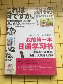 我的第一本日语学习书 （含光盘一张）