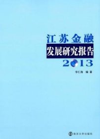 江苏金融发展研究报告:2013 9787305139413 华仁海编著 南京大学出版社