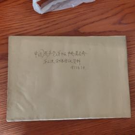 中国共产党第十届中央委员会老简报