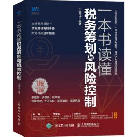 新华正版 一本书读懂税务筹划与风险控制 王美江 9787115593559 人民邮电出版社