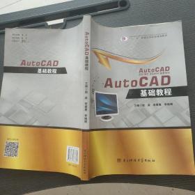 二手AutoCAD基础教程 电子科技大学出版社 9787564733612