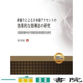 日语语音教学中关于肢体语言的有效指导方法研究崔春福著西南交通大学出9787564339838