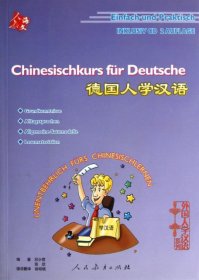【正版新书】德国人学汉语第2版